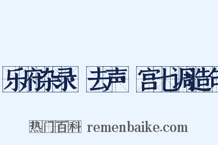 乐府杂录·去声·宫七调造句是什么意思的图片